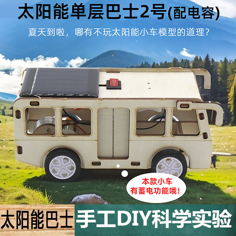 光伏发电物理实验太阳能巴士(配电容)材料diy手工自制新能源教具