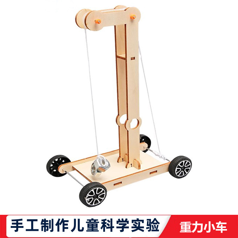 科学实验小学生自制手工木质DIY重力小车材料儿童steam教育玩具