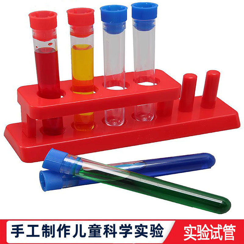 科学实验儿童试管架手工科教幼儿园学生化学实验塑料教学器材料