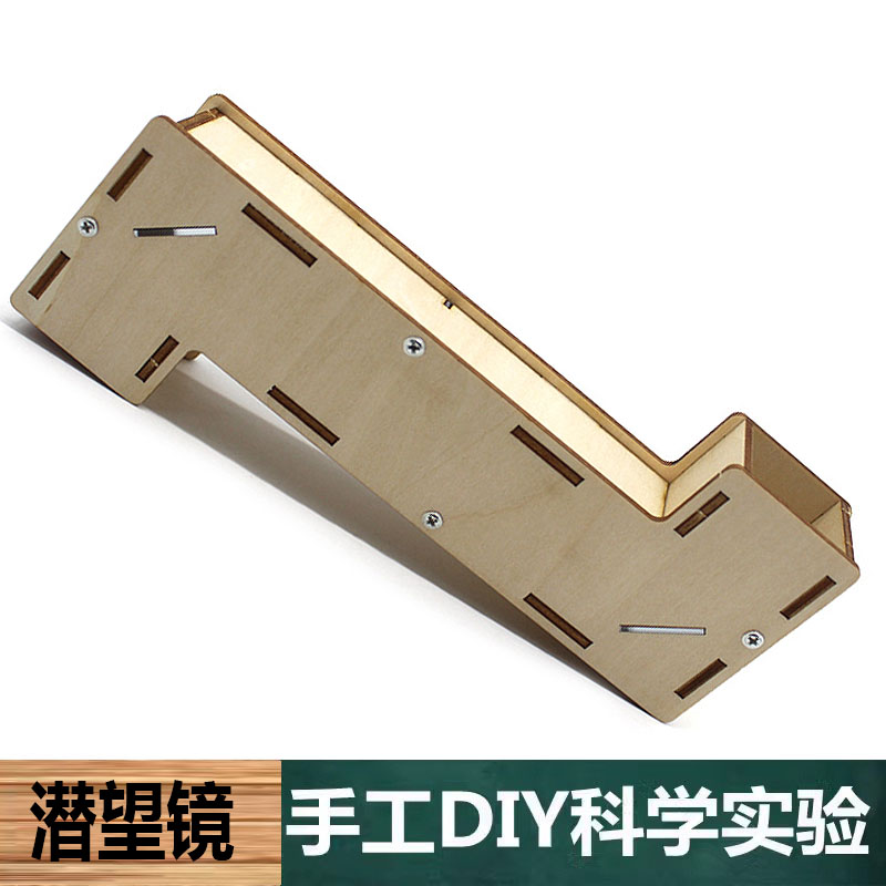 科学实验儿童手工自制DIY潜望镜木质科技小制作小学生益智教育玩