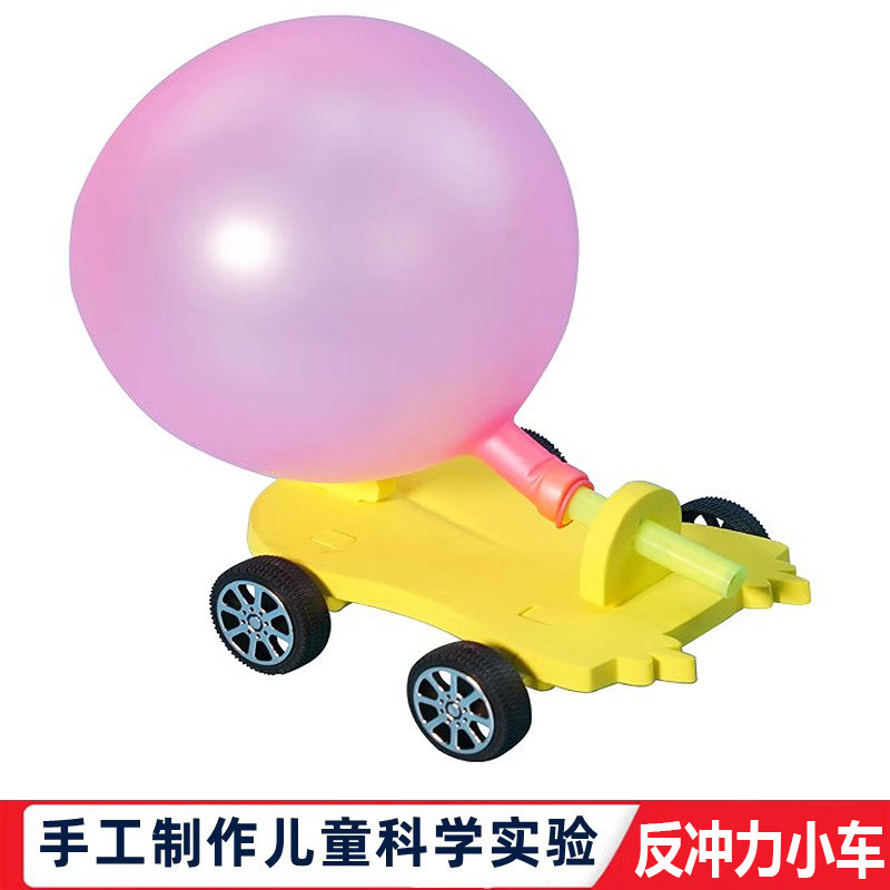 科学实验手工DIY自制气球反冲力小车小学生器材料包科技制作玩具