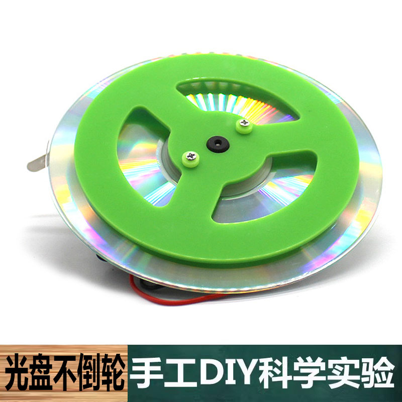 科学实验中小学科技制作小发明手工DIY黑科技光盘不倒轮物理教具