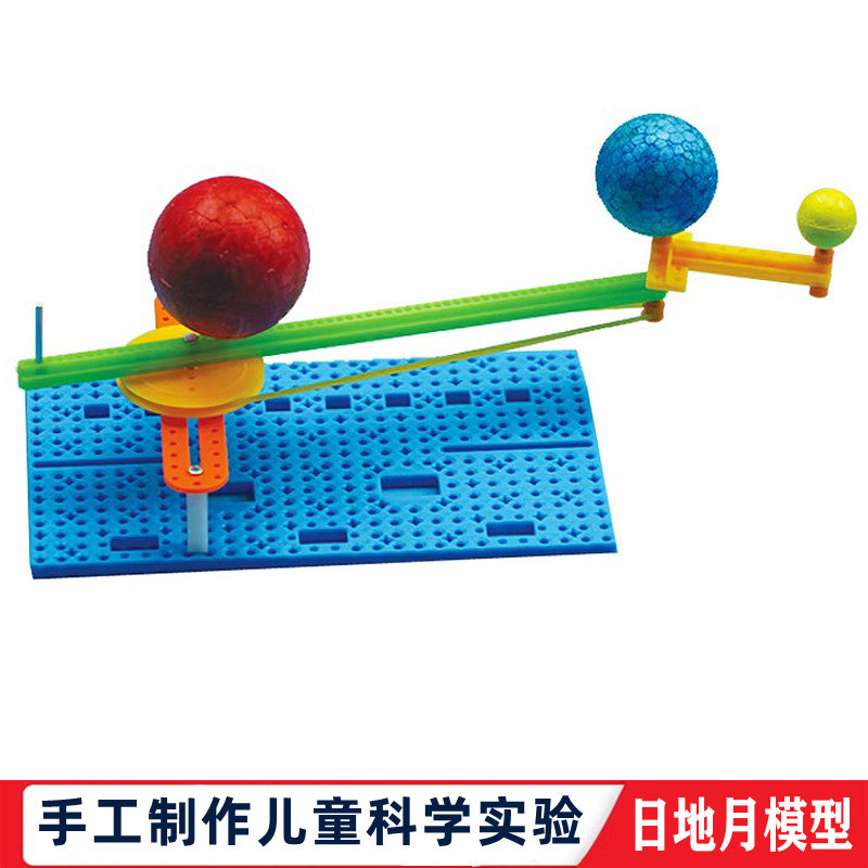 科学实验小学生科技小制作日地月三球仪拼装模型儿童手工发明教具