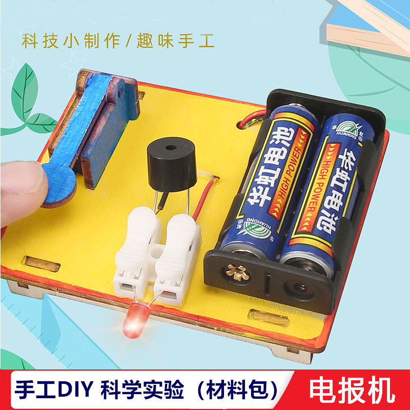 科学实验手工自制DIY电报机材料diy科技小制作中小学生小发明教具