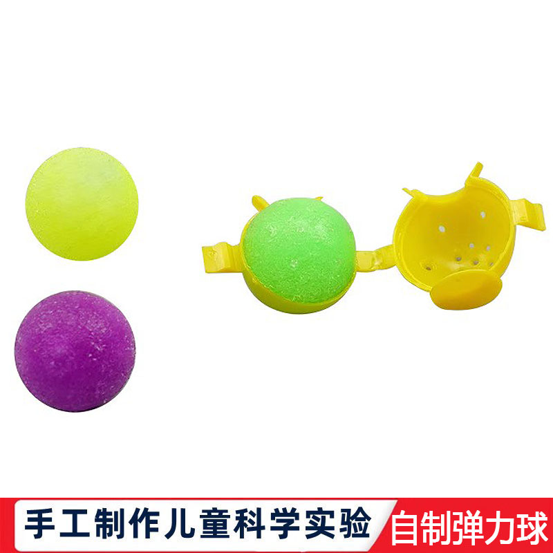 科学实验儿童diy自制弹力球幼儿园手工科技小制作小学生玩具材料