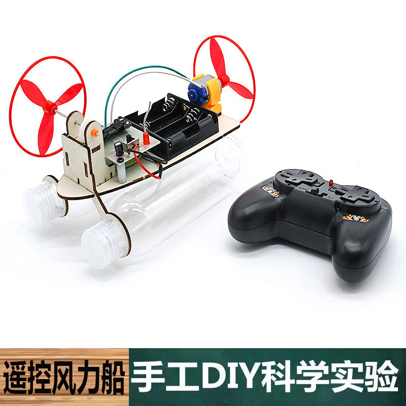 科技制作手工自制中小学生DIY遥控圆桨风力船科学实验物理教学具