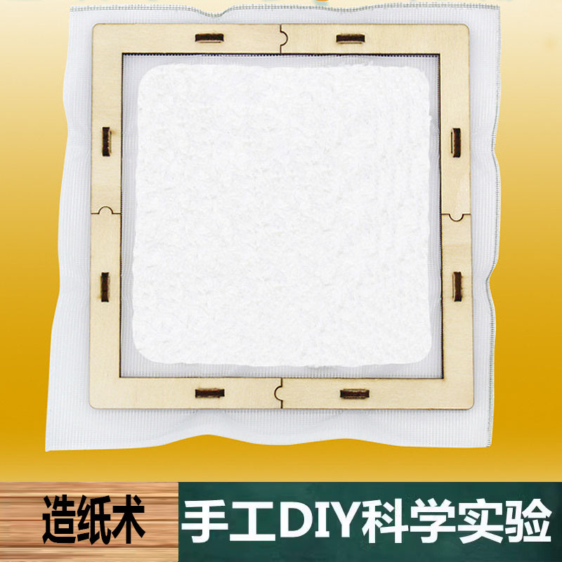 科学实验手工科技制作DIY造纸术材料包物理科普中小学生教育学具