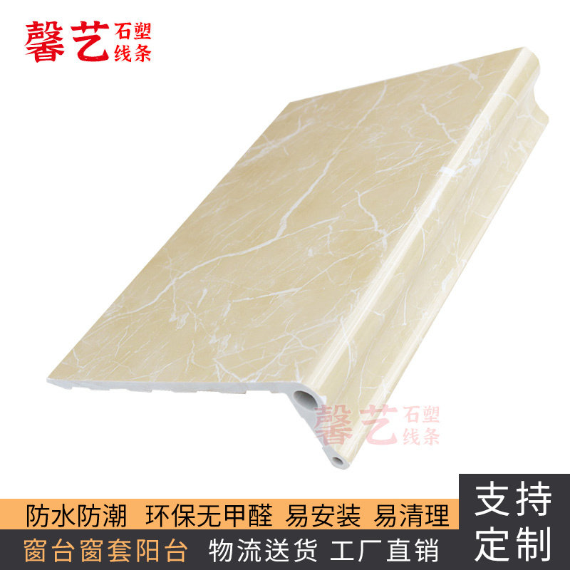 Stone plastic window sill plate Self-adhesive waterproof window sill wrapping balcony with balcony with window frame window Anna rice yellow