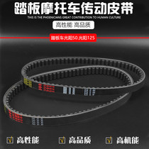  Motorcycle Belt Light Yang GY6-125 Hao Mai 125 Light Yang GY6-50 Little Good-looking Goo Transmission Belt