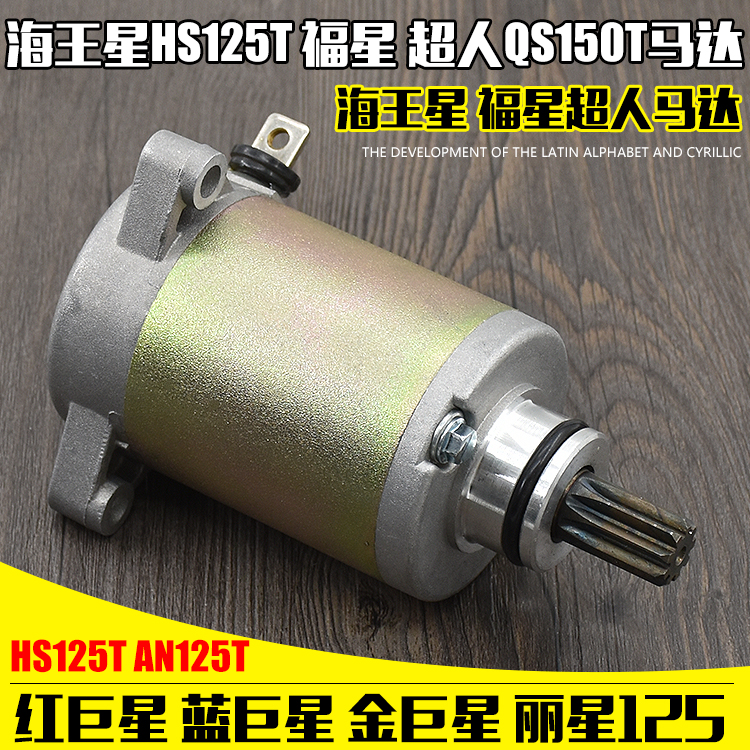 Motorcycle Neptune HS125T Motor Fuxing Superman QS150T Blue Red Venus Starter Motor Starter