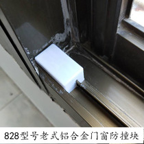 The whole package of 95 828 window anti-collision blocks old aluminum alloy sliding doors and windows anti-collision plastic parts moving windows anti-collision head