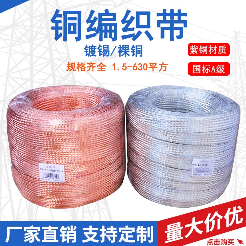 Tzx National Standard Copper Braided Tape Pure Copper Grounding Wire Soft Copper Wire Tinned Conductive Tape Tinned Flat Copper Braid