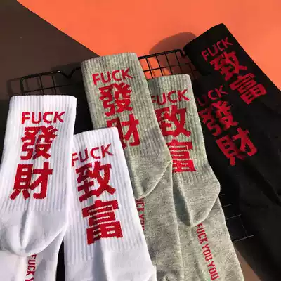 Chinese characters Harajuku Hong Kong style Get rich and get rich Personality trendy socks text stockings men and women couples fashion word movement