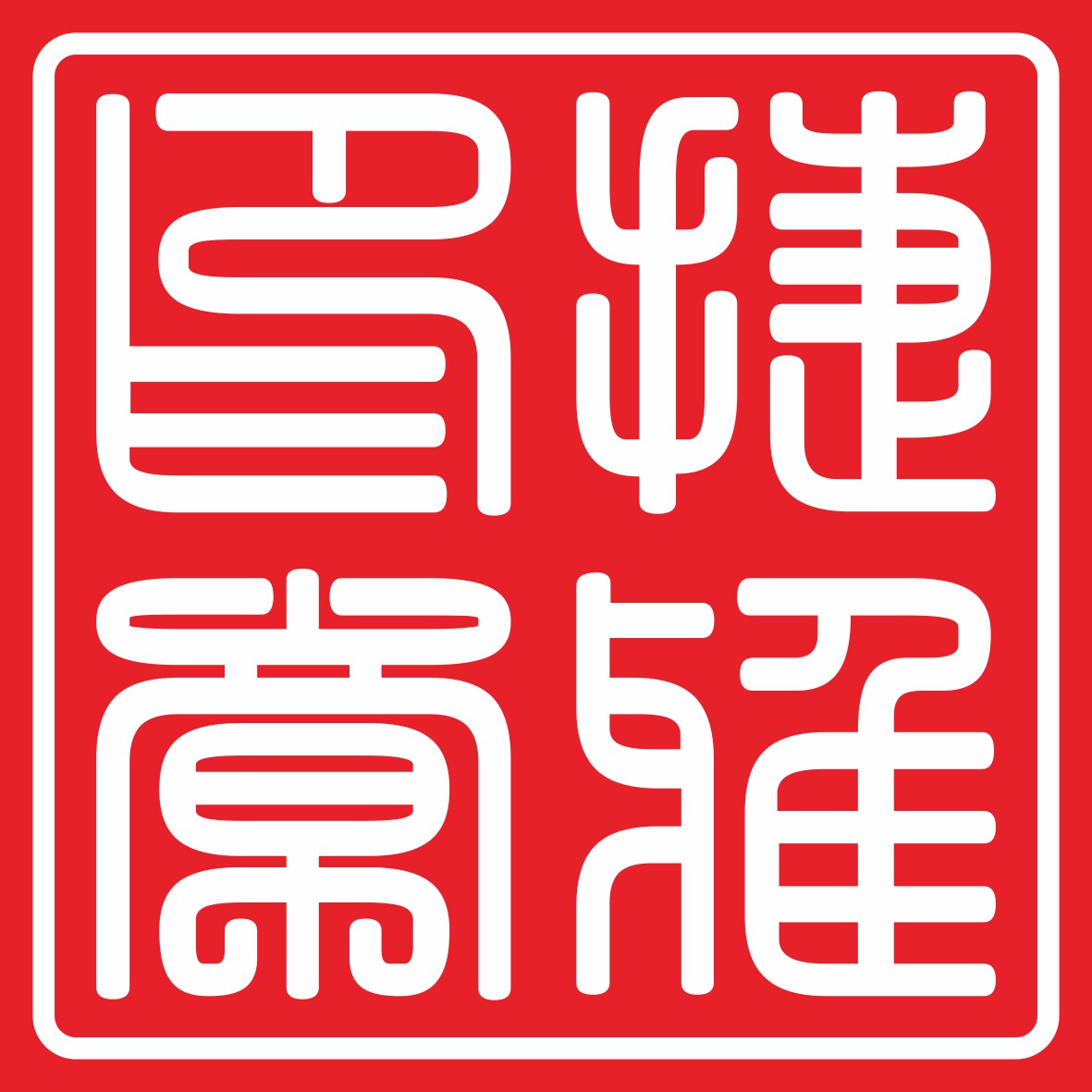 捷雅印章