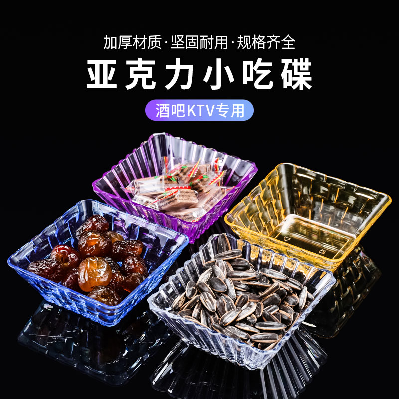 Acrylic snack plate fruit plate fruit plate melon seed plate clear bar dry fruit plate square ktv bar snack fruit plate