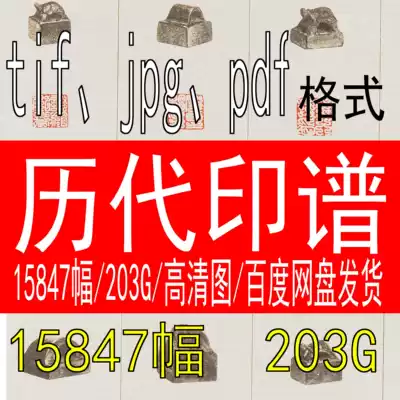 Seal cutting and printing electronic high-definition data of the past dynasties national exhibition seal carving self-study tutorial Gallery scanning material