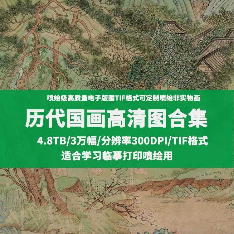 The collection of traditional Chinese paintings in the past dynasties Decorative Painting Gallery 4 8TB painting landscape flowers and birds material HD famous paintings electronic version