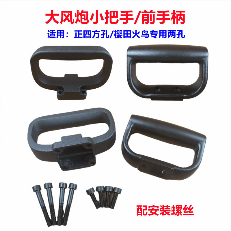 Big stroke cannon accessories small handle universal 4 hole front handle small handle handle handrail Sakurada Firebird 2 hole pneumatic tool