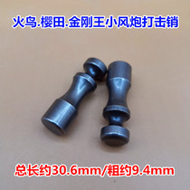 Pneumatic small wind cannon accessories strike pin Firebird Sakurada King Kong impact pin repair kit tool wrench auto repair