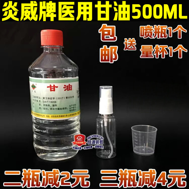 正品100%纯甘油 医用甘油炎威牌500ML甘油 用于润滑剂消字号