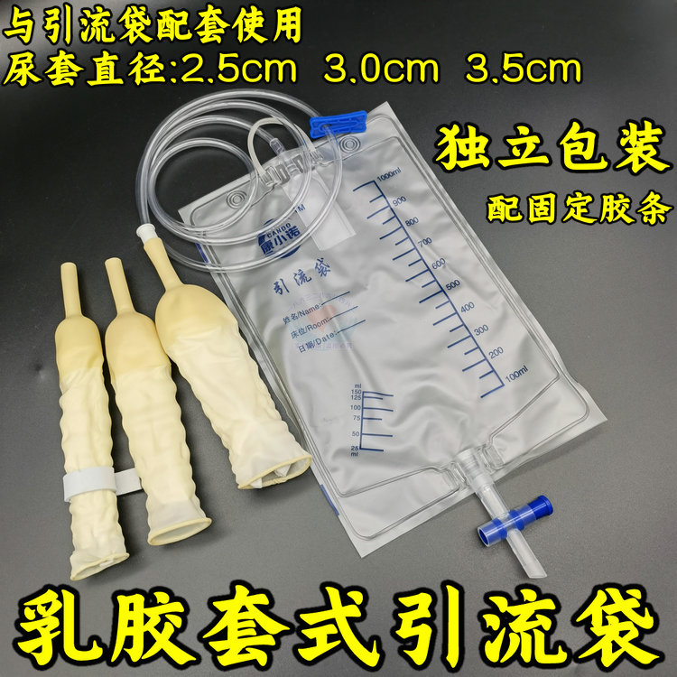 乳胶尿套男士尿袋引流袋一次性医用小便接尿器老人卧床神器集尿袋