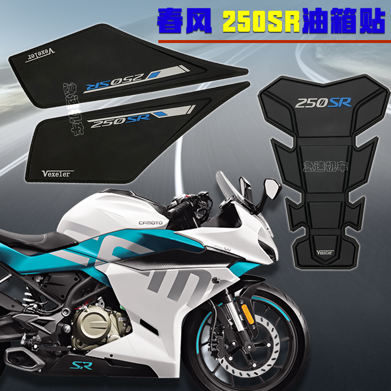 Suitable for CFMOTO Chunfeng 250SR transparent fuel tank sticker original customized fish bone sticker motorcycle modified anti-slip sticker