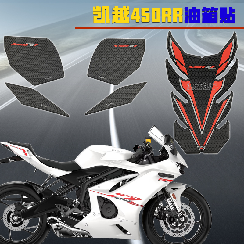 Suitable for Kai Yue 450RR tank sticker anti-slip adhesive hand work with abrasion resistant and high temperature resistant rubber sticker 2023 new-Taobao