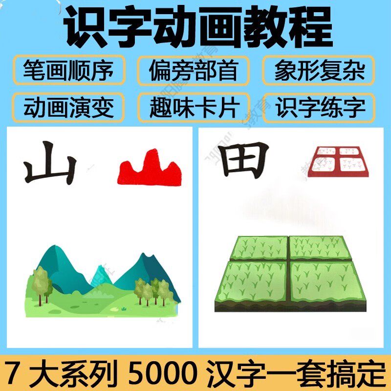 7大系列5000汉字 幼儿童启蒙识字认字动画教程幼小衔接识字卡片可彩色打印视频大全-天天素材网