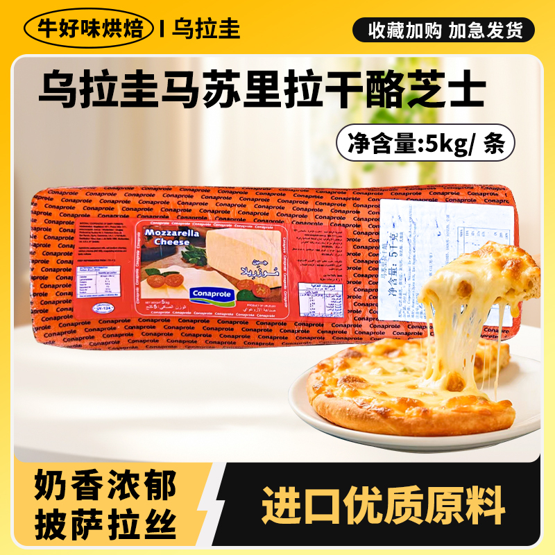Uruguayan Mozzarella Cheese 5kg Imported Cheese Pizza Cheese Sticks Pulled Cheese Baked Rice Commercial Baking Use