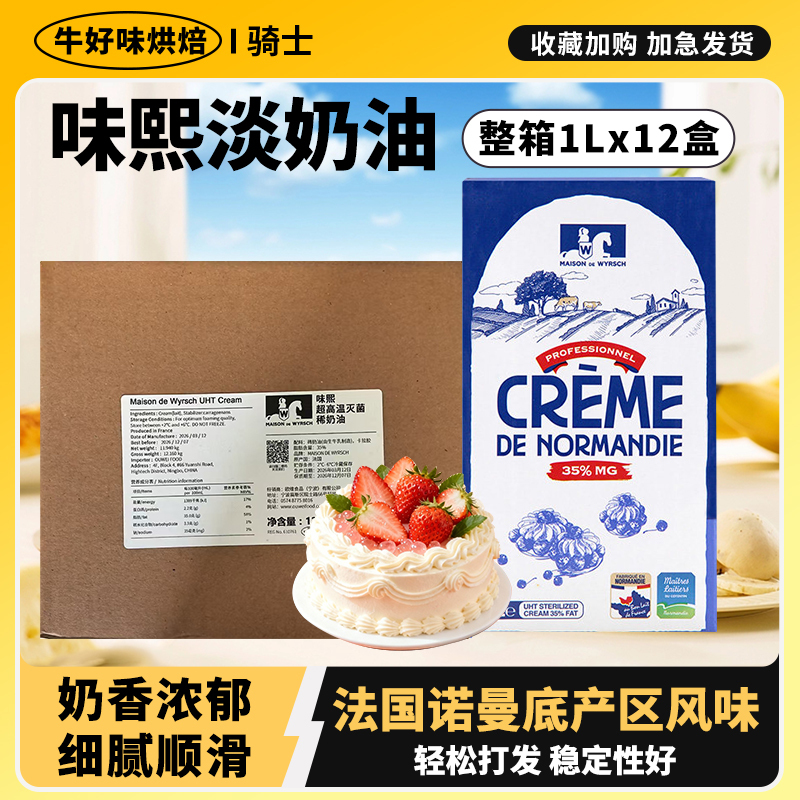 Wei Xi Light Cream 1L*12 French Imported Knight Animal-Based Whipping Cream for Desserts and Cake Decorating Commercial Use Full Box