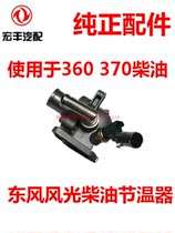 Dongfeng scenery 360 370 diesel thermostat assembly Thermostat water temperature sensor assembly