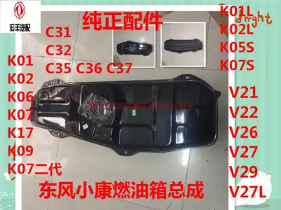 vivienne tam xiao kang K07 K17 V27 C31 C32 C35 C36 C37 K05S K07S fuel tank assembly