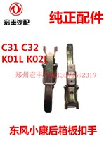Dongfeng Xiaokang C31 C32 K01L K02L rear box plate buckle hand box plate handle lock wrench hot sale