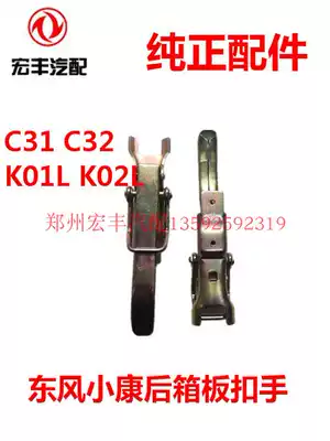 Dongfeng Xiaokang C31 C32 K01L K02L Rear box plate buckle hand box plate handle lock wrench hot sale
