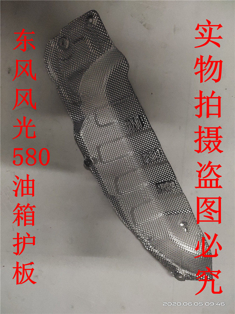 Suitable for Dongfeng scenery 580 fuel tank guard plate heat insulation board cover Shell Protective case support inspection