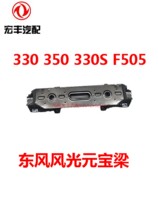 Dongfeng scenery 330 350 F505 330S ingot beam front axle engine lower bracket engine joist