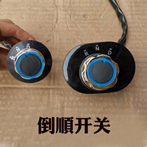 Electric four-wheeled vehicle accessories Reverse switch Forward reverse rotation tricycle car switch gear device
