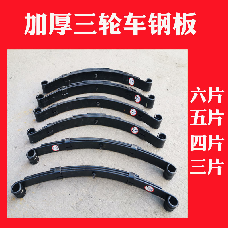 Electric tricycle Thickened Steel Plate Electric Vehicle Bow version 3 pieces of 4 pieces 5 pieces of 6-piece rear axle bullet three-wheeler steel sheet