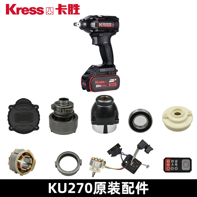 Kasheng KU270 old wrench accessories switch housing head shell rotor motor drive assembly output shaft battery