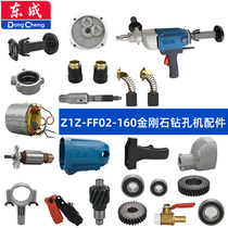 Dongcheng water drilling accessories FF02-160 punching machine rotor switch water valve casing handle gearbox carbon brush oil seal