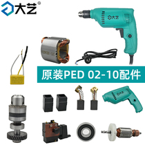 Dai Yi PED02-10 electric drill switch housing spindle assembly Rotor Stator carbon brush capacitor rear bearing accessories
