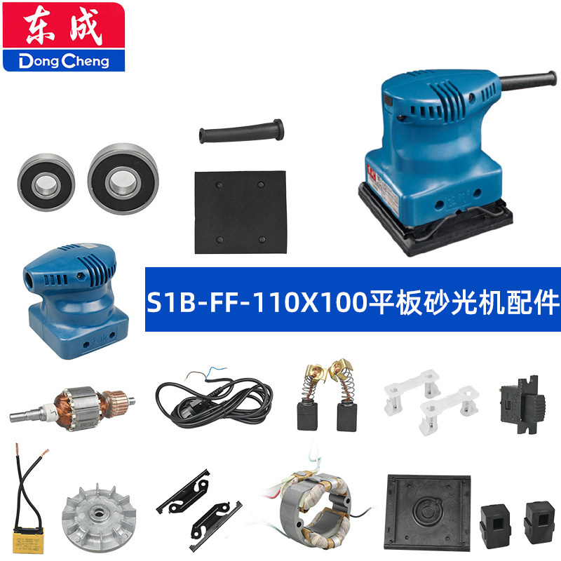 Dongcheng sander accessories FF-110X100 sandpaper shell carbon brush rotor bottom plate clamping parts vibration frame fan blade