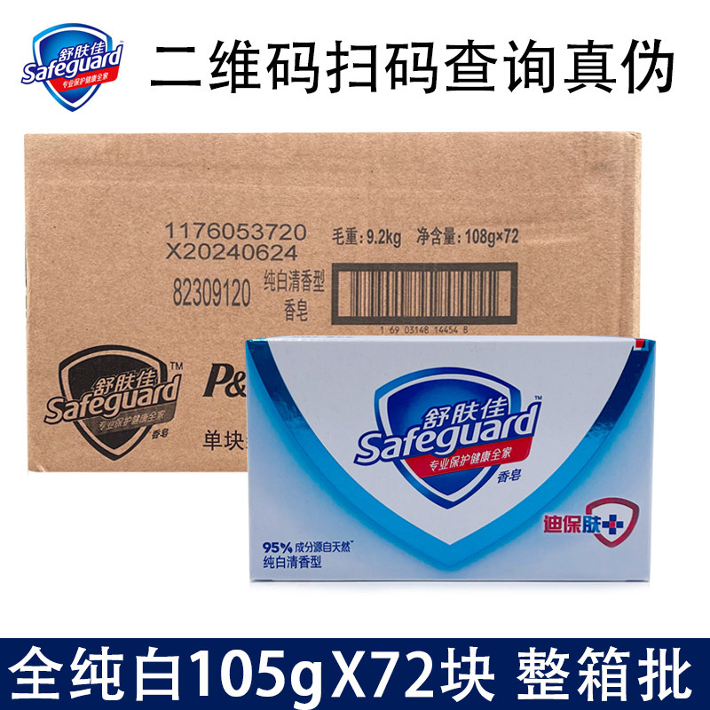 Shuskin Jia pure white clear fragrance 105g * 72 pieces of perfumed soap bacteriostatic household cleaning and gentle hand washing bath whole box