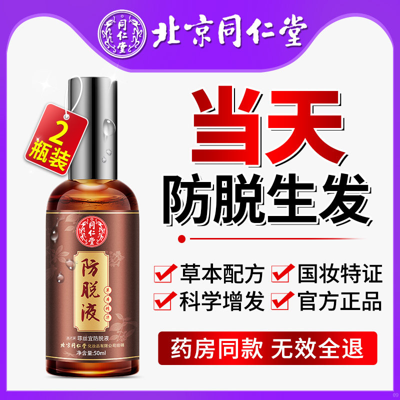 Beijing Tongrentang anti-hair loss hair growth liquid hair growth thick hairline hair growth liquid male and female hair care essence