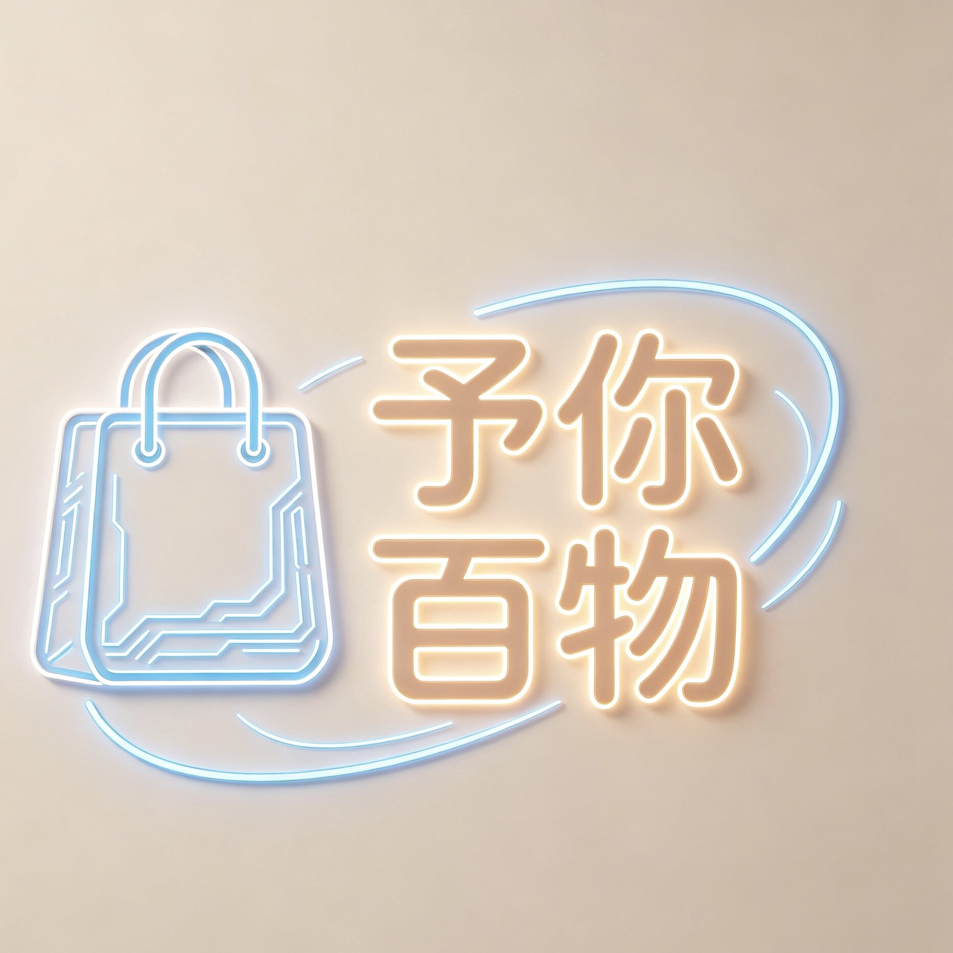 予你百物生活馆