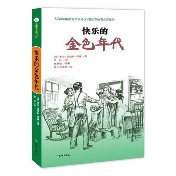 Authentic 90% New Books | the Golden Age of Happiness (by American Author Laura Ingalls Wilder; Translated by Luo Ling; Edited by Wu Houkai; Illustrated by Lifeng Studio; Published by the Publisher) Authentic 90% New Books | the Golden Age of Happiness (by American Author Laura Ingalls Wilder; Translated by Luo Ling; Edited by Wu Houkai; Illustrated by Lifeng Studio; Published by the Publisher)