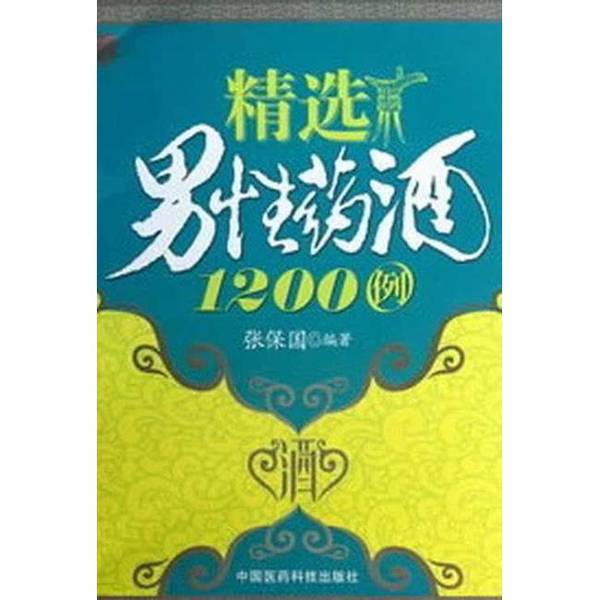Authentic 90% New Books | 1200 Selected Examples of Medicinal Wines for Men, Compiled by Zhang Baoguo, China Medical Science and Technology Press Authentic 90% New Books | 1200 Selected Examples of Medicinal Wines for Men, Compiled by Zhang Baoguo, China Medical Science and Technology Press