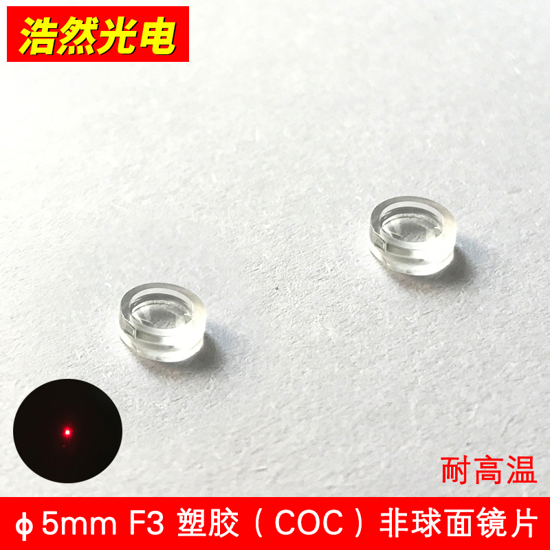 5mm High Temperature Laser Focusing Lens Collimated Lens Semiconductor laser condenser head COC material focal length 3mm