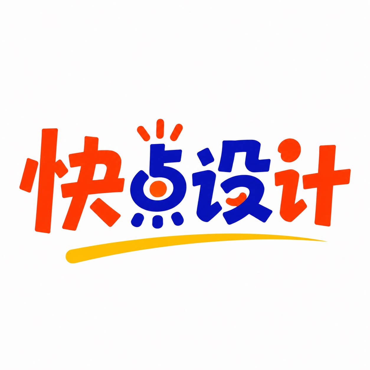 快点设计工作室