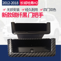 Suitable for Haver H2 door handle Haver H2 inner door handle protective shell to make gloves 2019 new carbon fiber
